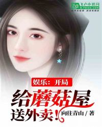 娱乐：开局给蘑菇屋送外卖！