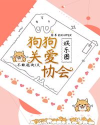 狗狗关爱协会[娱乐圈]