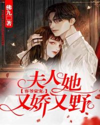 容爷豪宠：夫人她又娇又野