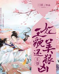 王爷，王妃貌美还狠凶