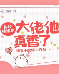 协议结婚后大佬他真香了