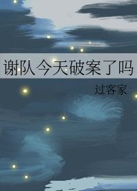 谢队今天破案了吗