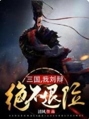 三国，我刘辩绝不退位