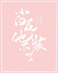 小白花他不装了！