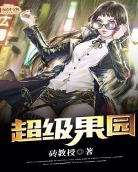 超级果园