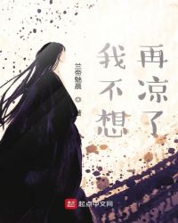 我不想再凉了