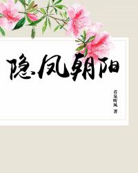 隐凤朝阳