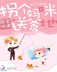 萌宝快递：拐个妈咪送爹地