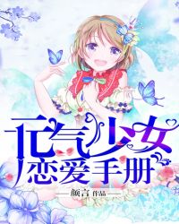 元气少女恋爱手册