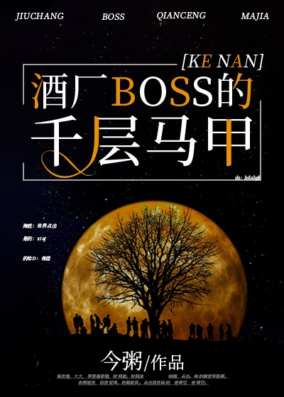 酒厂BOSS的千层马甲[综