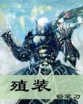殖装