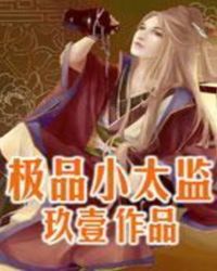 极品小太监