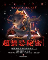 超禁忌秘密2