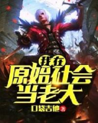 我在原始社会当老大