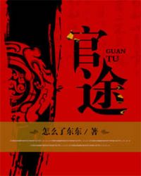 官途