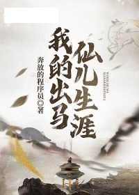 我的出马仙儿生涯