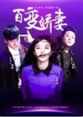 百变娇妻美又飒