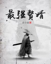 最强赘婿