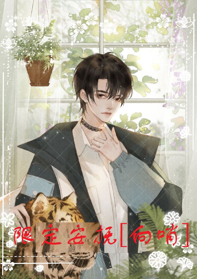 限定安抚[向哨]