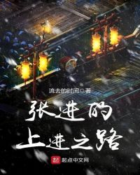 张进的上进之路