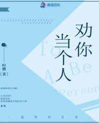 劝你当个人