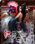 红扇白衣传