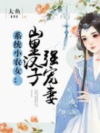 系统小农女:山里汉子强宠妻TⅩT熬夜小说网