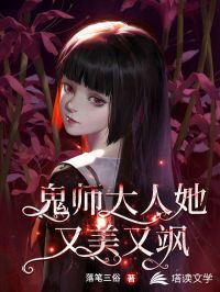 鬼师大人她又美又飒结局