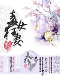 毒女狂妃漫画全集免费阅读