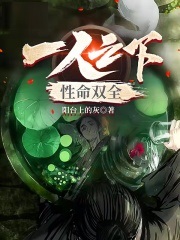 一人之性命双全