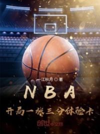 NBA:开局一张三分体验卡TXT免费下载