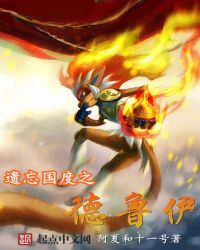 遗忘国度之德鲁伊