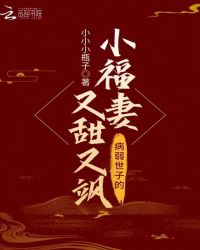 病弱世子的小福妻又甜又飒完整版