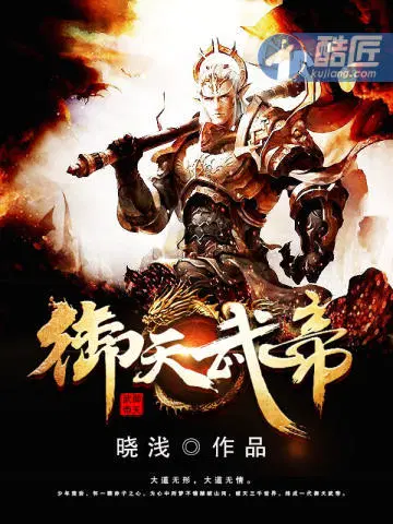 御天武帝（晓浅）