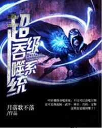 超级吞噬系统