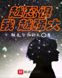 我越恐惧越强大