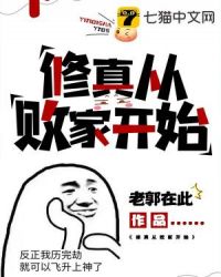 修真从败家开始