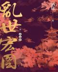乱世宏图