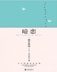 暗恋：橘生淮南（全二册）