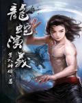 龙蛇演义