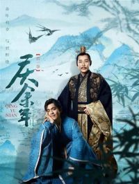 庆余年 第二卷 在京都