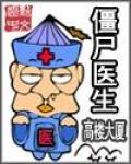殭尸医生