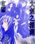 大剑之深渊