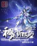 网游之称霸新世界