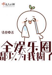 全娱乐圈都以为我糊了
