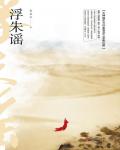 浮朱谣