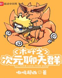 木叶之次元聊天群