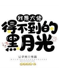我是大佬得不到的黑月光