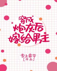 穿成炮灰后嫁给男主