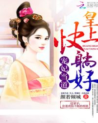 宠妃当道：皇上，快躺好！